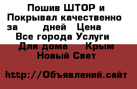 Пошив ШТОР и Покрывал качественно, за 10-12 дней › Цена ­ 80 - Все города Услуги » Для дома   . Крым,Новый Свет